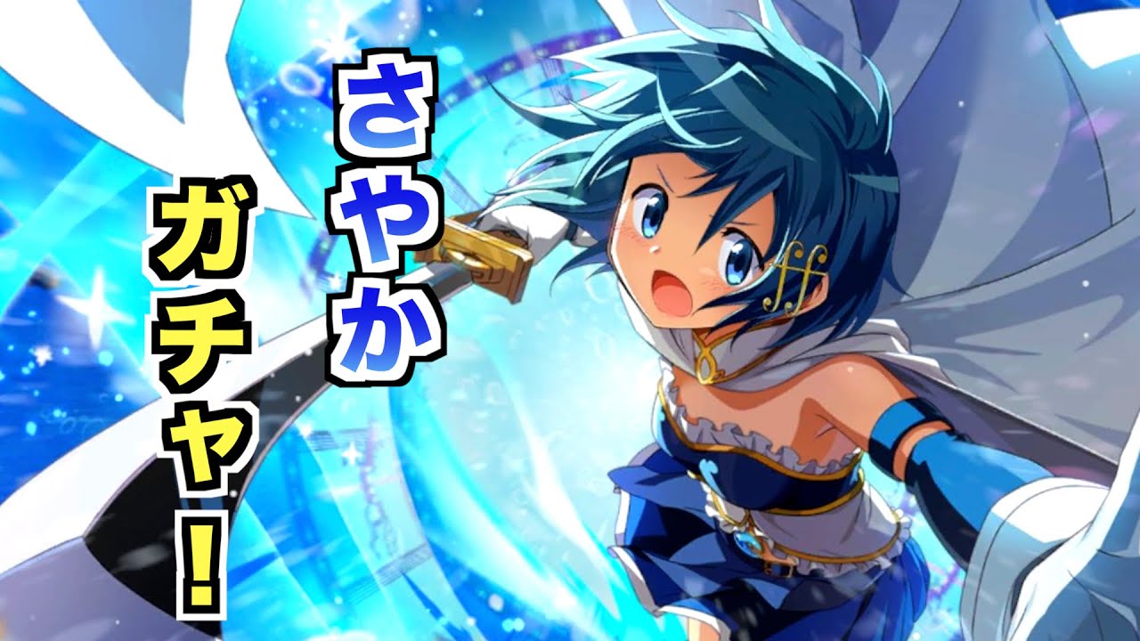 さやかがきたのでガチャ引きます！【まどドラ】