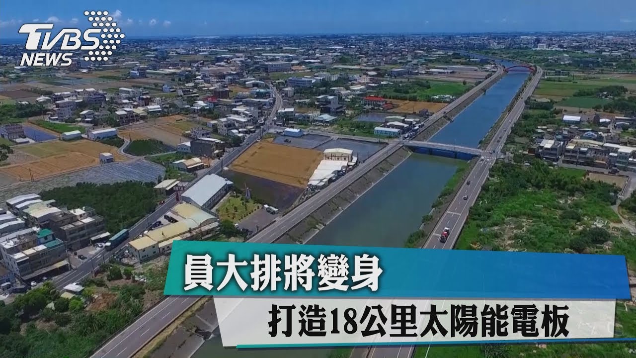 員大排將變身 打造18公里太陽能電板