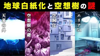 【FGO】地球白紙化と空想樹に残された謎：完全版