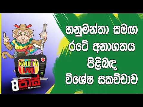 NETH FM 8 Pass Jokes 2018.12.17 - හනුමන්තා සමඟ රටේ අනාගතය පිළිබඳ විශේෂ සකච්චාව