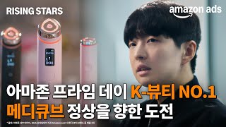 아마존 광고 | 라이징 스타: No.1 K-뷰티, 메디큐브 성공 다큐 Ep.1 - 아마존 프라임 데이, 정상을 향한 새로운 도전!