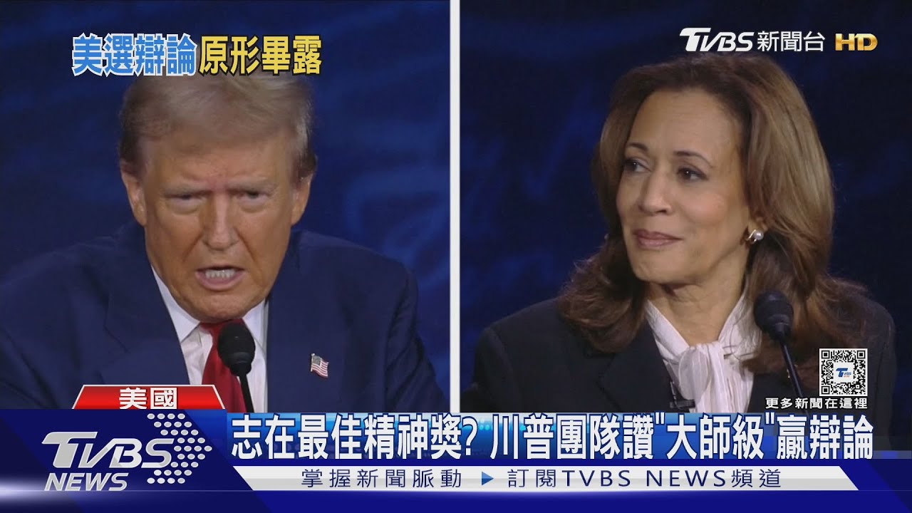 辯後民調63%賀錦麗贏 CNN:川普表現「災難級」
