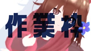 【 Live2D作業枠 】作業雑談～^o^【 Vtuber 】