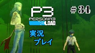 【ペルソナ３リロード】命の答え　P3R 第34夜