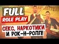 Секс, наркотики и рок-н-ролл! - Full RP 