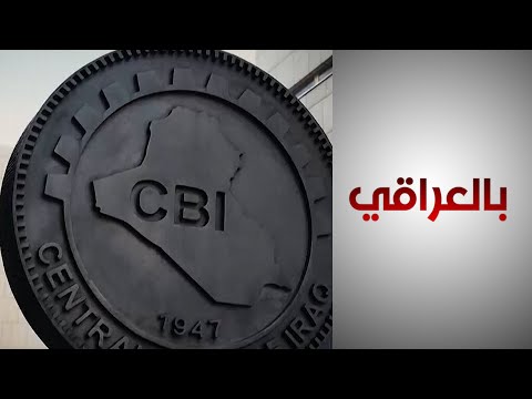شاهد بالفيديو.. البنك المركزي.. رؤية جديدة لسياسته الاقتصادية