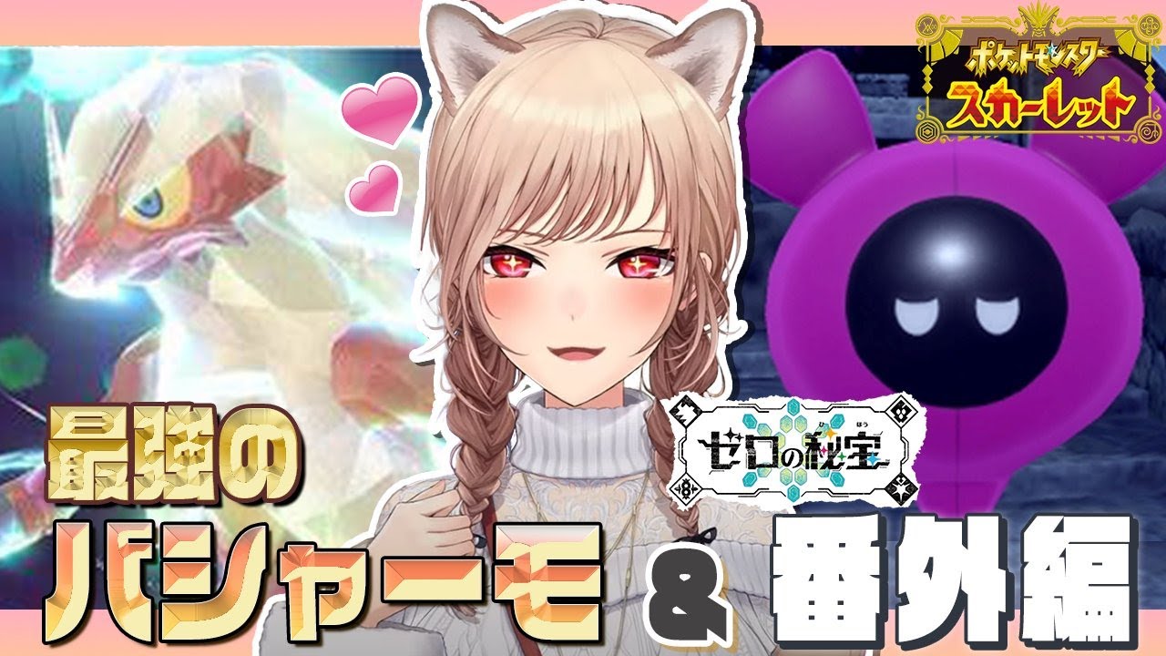 【ポケモンSV DLC ゼロの秘宝】番外編＆バシャーモテラレイドきちゃ～！いくぞ！！【にじさんじ】