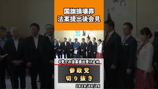 2 4党での法案提出受け止め　#神谷宗幣 #参政党 #参政党は止まらない #ひとりひとりが日本