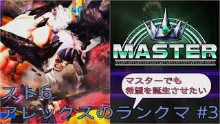 [スト6]マスターでも希望を誕生させたいアレックスのランクマ その3