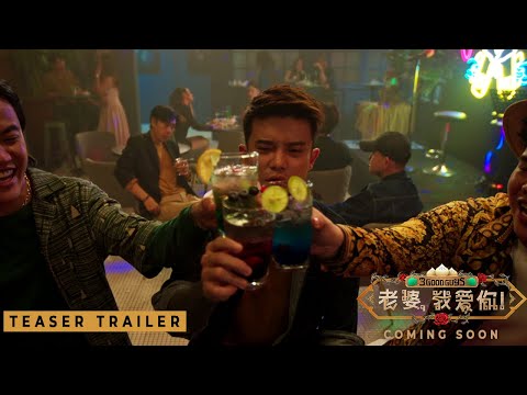 《老婆，我爱你！》3 GOOD GUYS - Teaser Trailer | Coming Soon