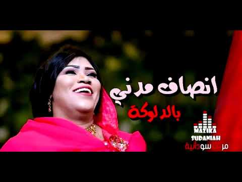انصاف بالدلوكة سيرة و حماسة اتحداك ما تقوم ترقص 2019