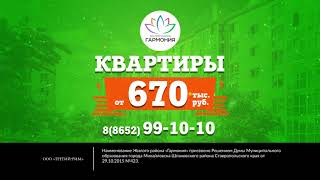 Купить квартиру от 670 тысяч рублей | Купить квартиру в Гармонии Ставропольский край 2018