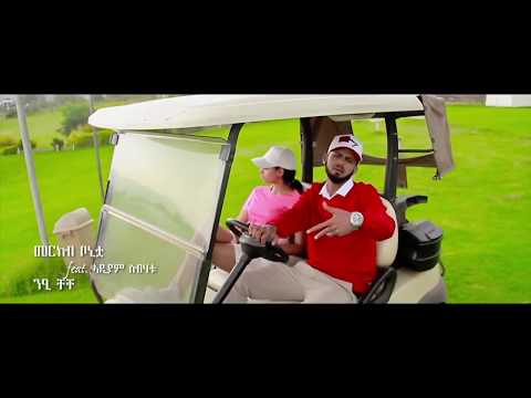 Merkeb Baryagabir ft. Adiam Sibhatu - Nie Che Che | ንዒ ቸቸ - New Tigrigna Music 2018