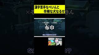 【辛辣な犬】ワンだけ本気すぎるなるせと、漢字読めないぺいんとｗｗｗ #shorts