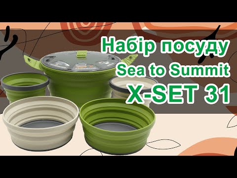 Розпакування та огляд набору посуду Sea to Summit X-Set 31