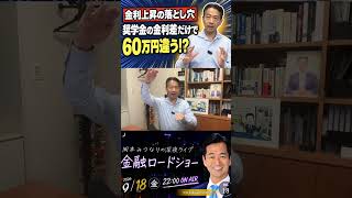 岡本みつなり金融ロードショーVol 18 ショート② 奨学金の金利はゼロにしたい #岡本みつなり #金融 #政治 #国会議員 #ゴールドマン #中道