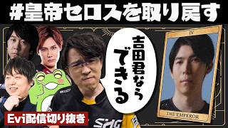 【LTKDL】皇帝セロスを取り戻したい！今一番熱い男Eviによる超有料級熱血コーチング【SHG Evi/yutapon/Ceros/Zerost/Enty/syaruru】