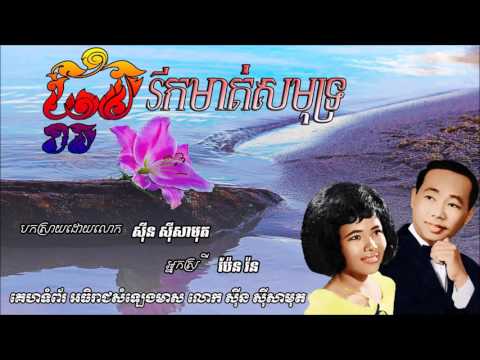 ផ្ការីកមាត់សមុទ្រ Pka rit mort samout   Sin sisamouth & Pen Ron