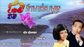 ផ្ការីកមាត់សមុទ្រ Pka rit mort samout   Sin sisamouth & Pen Ron