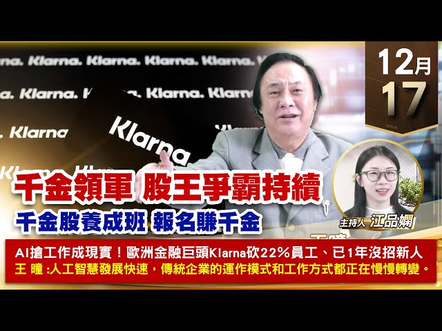 【財經至尊】王曈 1217《【千金領軍 股王爭霸持續】》世芯+132萬⊕創意⊕祥碩⊕達發、聯發科翻倍創高，旺矽、川湖、緯穎翻倍創高｜【波段獲利王、實戰驗證真功夫第一名】加入line@ king5588
