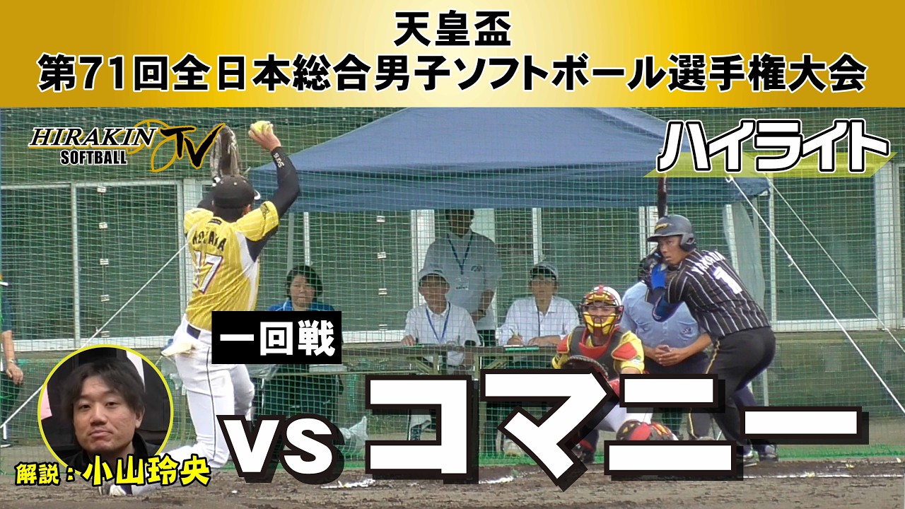 平林金属vsコマニー　2025天皇盃全日本総合選手権大会1回戦/解説：小山