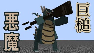 [Mobバトル]巨槌振るう悪魔[minecraft][ゆっくり実況][1.16.5]