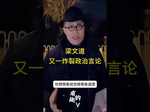 梁文道又一炸裂警世言论