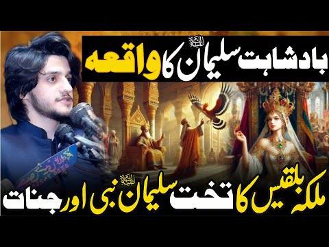 Badshahat Salman Nabi (as) Aor Takhat Malika Balqees Waqia | Zakir Ali Abbas Askari |