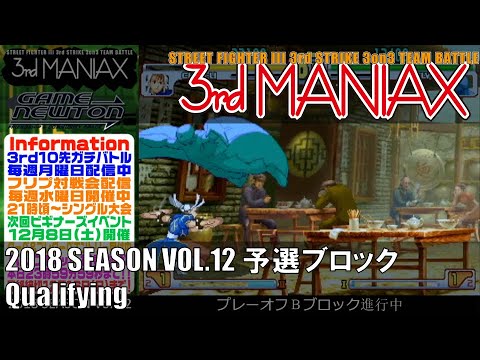Street Fighter III 3rd Strike 「3rd MANIAX 2018 SEASON Vol.12」 予選ブロック Qualifying