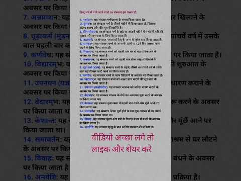 हिंदू धर्म सोलह संस्कार | 16 संस्कार के नाम | सनातन धर्म 16 संस्कार के नाम | वैदिक | #hindudharm