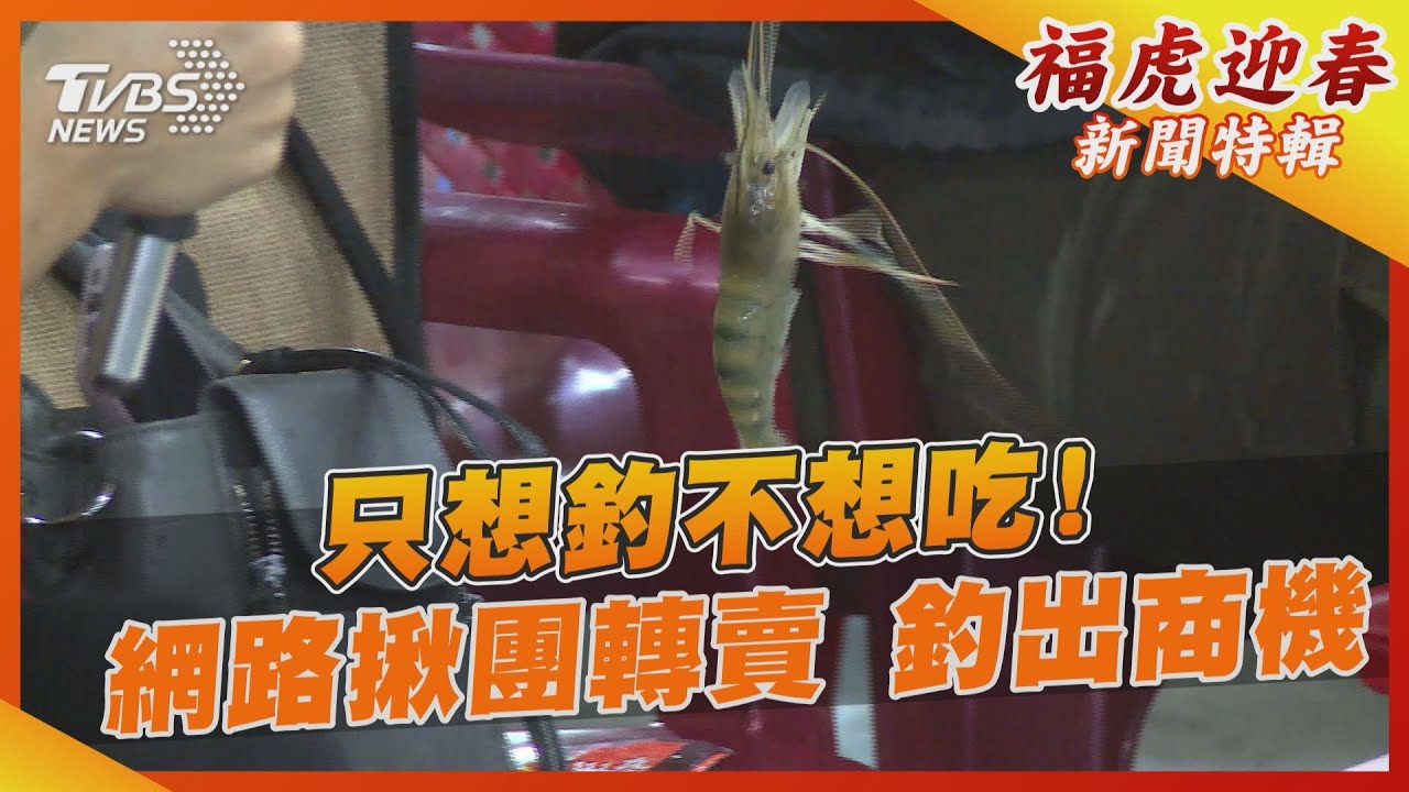 只想釣不想吃！網路揪團轉賣　釣出商機