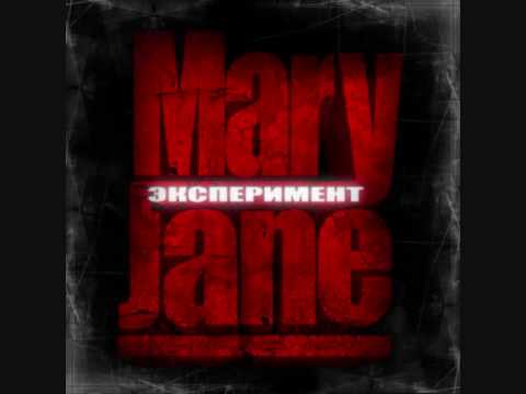 MaryJane - Мне бы в руки молнию