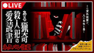 【ネタバレ注意】貸出履歴から真相を暴け！『ある猟奇殺人犯の愛読書』をプレイ！