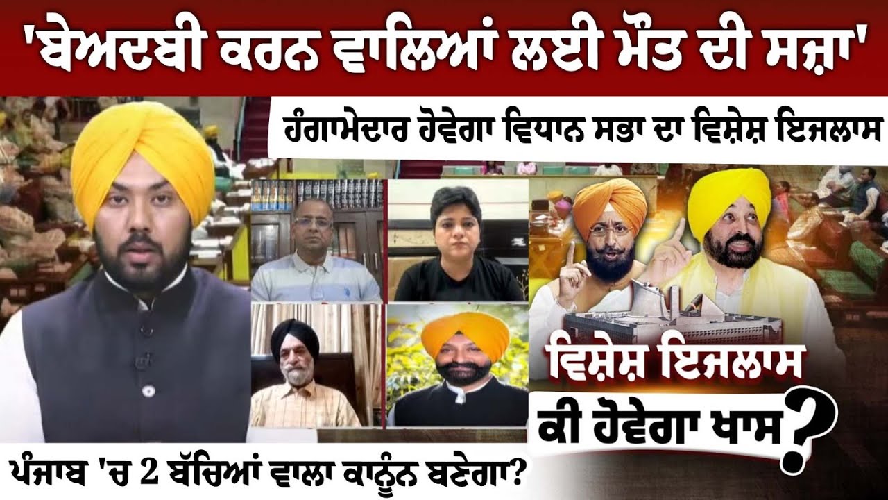 'Beadbi ਕਰਨ ਵਾਲਿਆਂ ਲਈ ਮੌਤ ਦੀ ਸਜ਼ਾ' - ਹੰਗਾਮੇਦਾਰ ਹੋਵੇਗਾ Vidhan Sabha ਦਾ ਵਿਸ਼ੇਸ਼ ਇਜਲਾਸ | Spokesman Debate 'Beadbi ਕਰਨ ਵਾਲਿਆਂ ਲਈ ਮੌਤ ਦੀ ਸਜ਼ਾ' - ਹੰਗਾਮੇਦਾਰ ਹੋਵੇਗਾ Vidhan Sabha ਦਾ ਵਿਸ਼ੇਸ਼ ਇਜਲਾਸ | Spokesman Debate