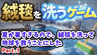 【絨毯を洗うゲーム実況】夏なので絨毯を洗って地球を救うことにした Part.1【Carpet Steamゲーム攻略】