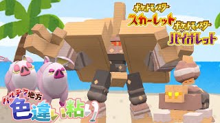 【ポケモンSV】じめんタイプにしか見えないコジオ一家色粘り＋α【ゆっくり実況】