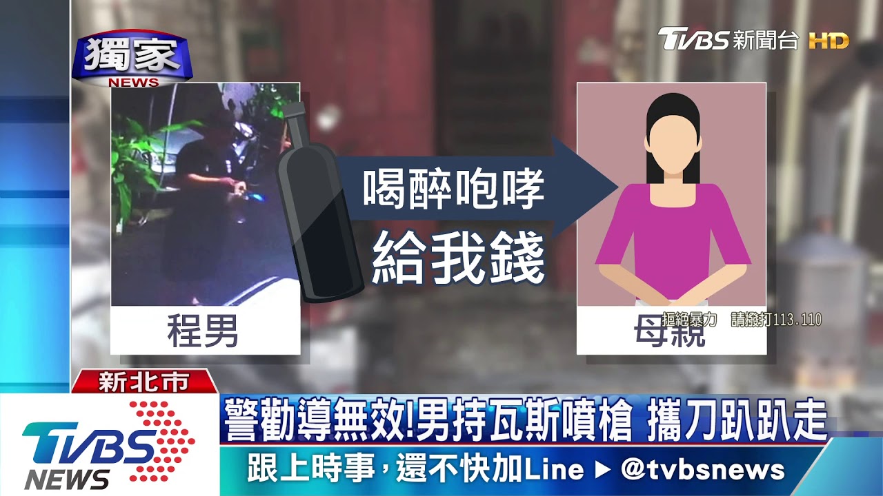 「拿錢來!」無業男酒醉向母討錢 扛瓦斯對峙