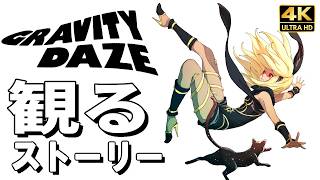 【観るゲーム】グラビティデイズ【映画風ストーリー】日本語字幕 PS5 4K録画 GRAVITY DAZE
