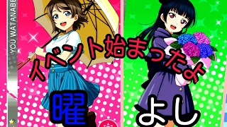 【つりかざまーのスクフェス実況】ついに始まりました！第17回メドレーフェスティバル【曜よし】