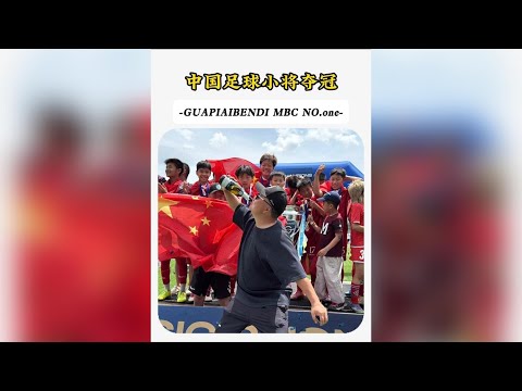 無證教練帶中國少年拿下歐洲頂級冠軍
