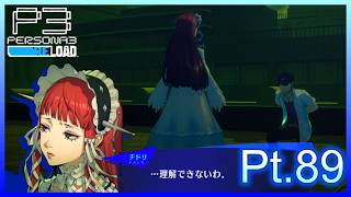【ネタバレあり】いにのペルソナ3 リロード:難易度LUNATIC　実況プレイ89【P3R】