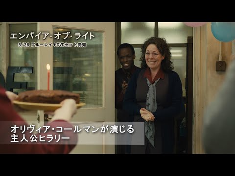 オリヴィア・コールマンが演じる主人公ヒラリー（字幕版）