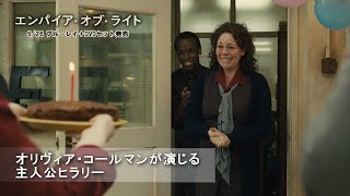 オリヴィア・コールマンが演じる主人公ヒラリー(字幕版)
