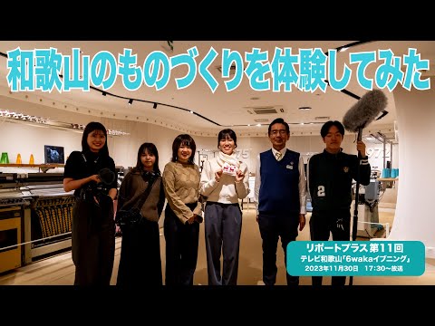 「和歌山のものづくりを体験してみた」 リポートプラス第11回 20231130