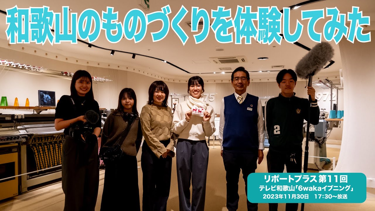 「和歌山のものづくりを体験してみた」 リポートプラス第11回 20231130