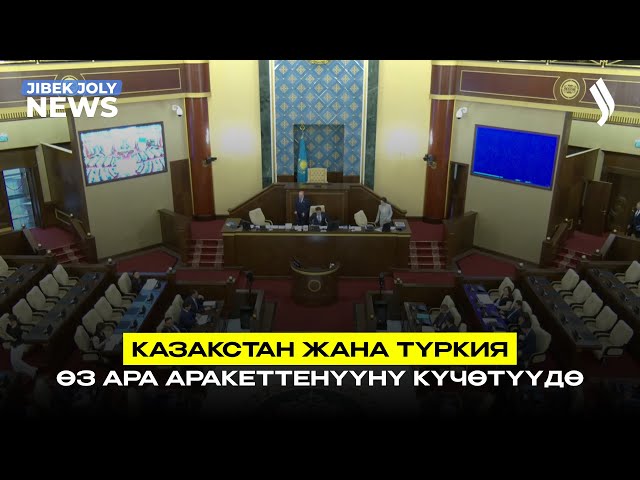 Казакстан жана Түркия өз ара аракеттенүүнү күчөтүүдө