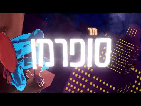 שמואל - מר סופרמן | Shmuel - Mr. Superman
