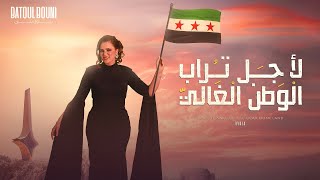 كلمات اغنية لجل تراب الوطن الغالي بتول بني