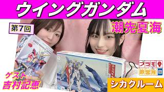 【プラモデル】【プラモ】ウイングガンダム（浮世絵Ver.）に挑戦🎵／プラモ教習所🔲シカクルーム第7回