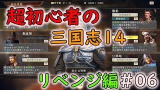 【リベンジ編】超初心者の三国志14 part06
